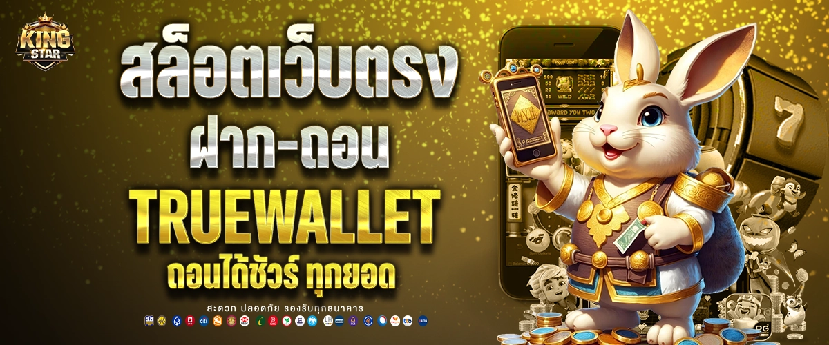 Kingstar99 ระบบสล็อตวอเลท ฝากถอนไว รับเงินทันใช้